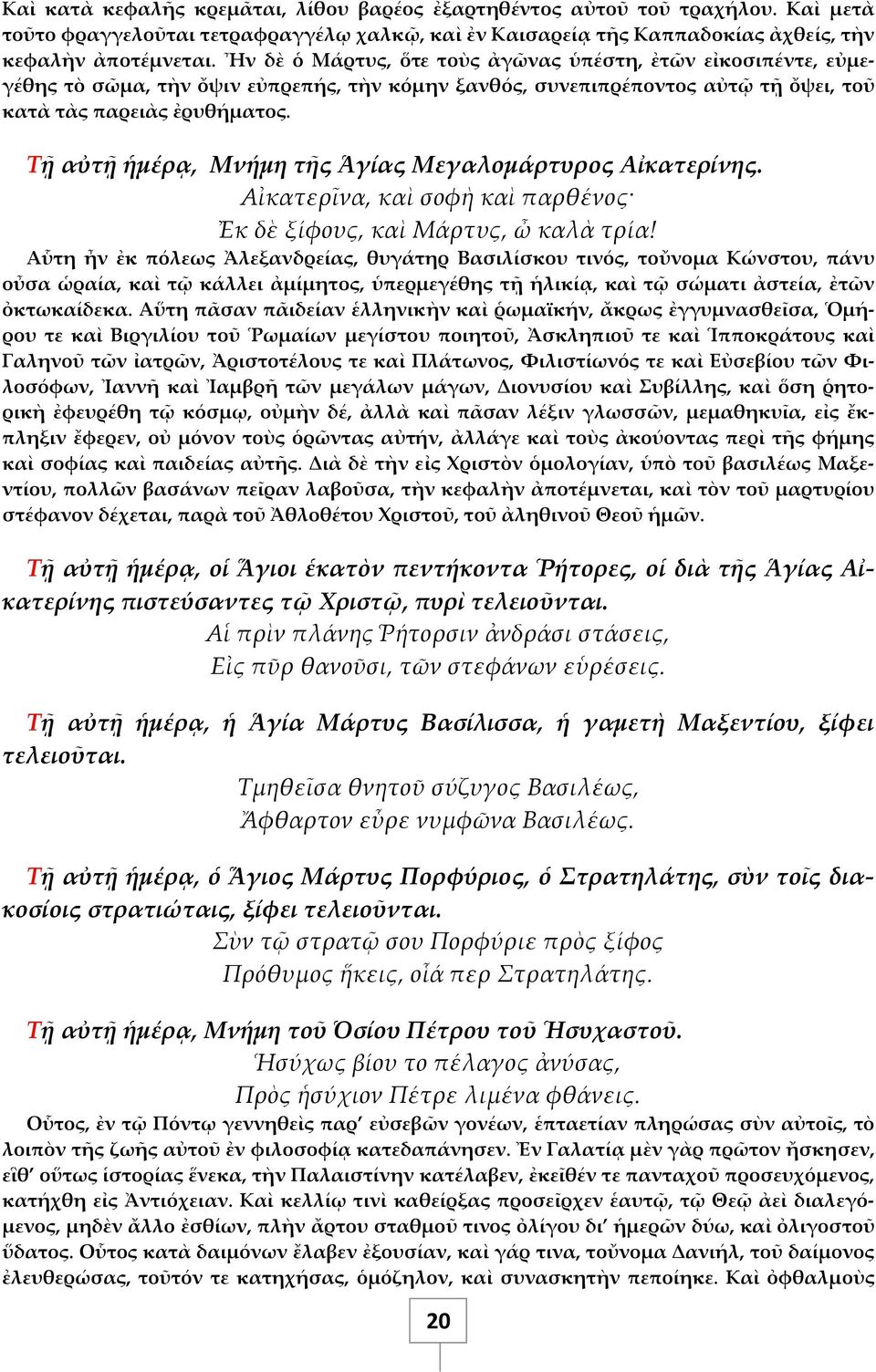 Τῇ αὐτῇ ἡμέρᾳ, Μνήμη τῆς Ἁγίας Μεγαλομάρτυρος Αἰκατερίνης. Αἰκατερῖνα, καὶ σοφὴ καὶ παρθένος Ἐκ δὲ ξίφους, καὶ Μάρτυς, ὦ καλὰ τρία!