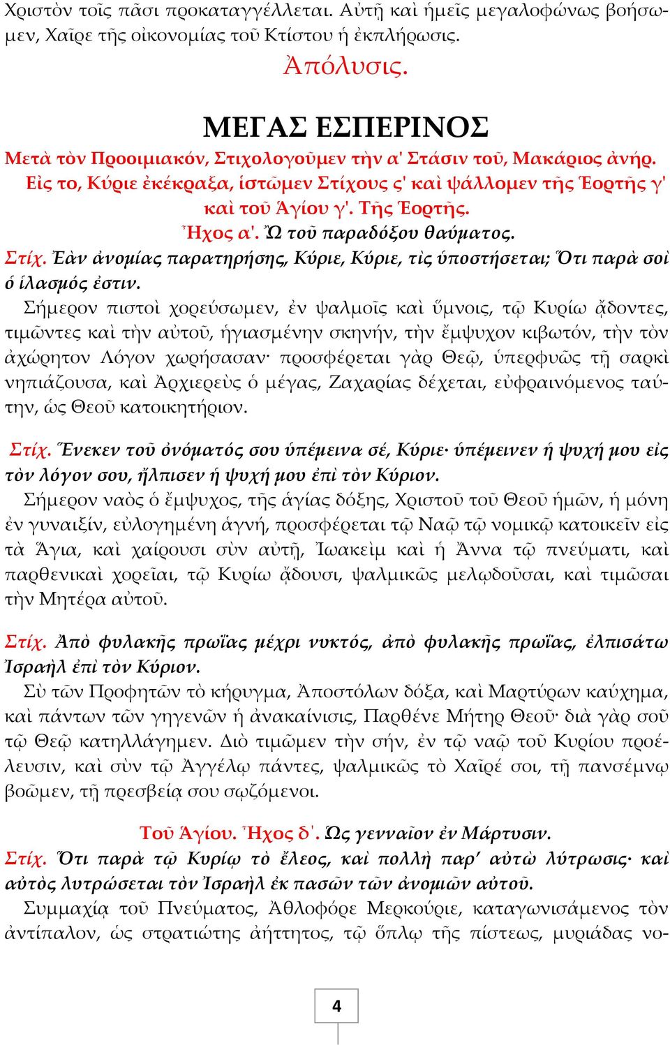 Ὢ τοῦ παραδόξου θαύματος. Στίχ. Ἐὰν ἀνομίας παρατηρήσης, Κύριε, Κύριε, τὶς ὑποστήσεται; Ὅτι παρὰ σοὶ ὁ ἱλασμός ἐστιν.