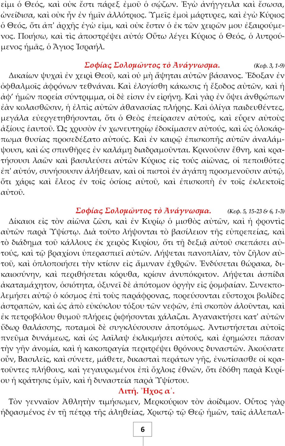 Ποιήσω, καὶ τὶς ἀποστρέψει αὐτό; Οὕτω λέγει Κύριος ὁ Θεός, ὁ λυτρούμενος ἡμᾶς, ὁ Ἅγιος Ἰσραήλ. Σοφίας Σολομῶντος τὸ Ἀνάγνωσμα. (Κεφ.