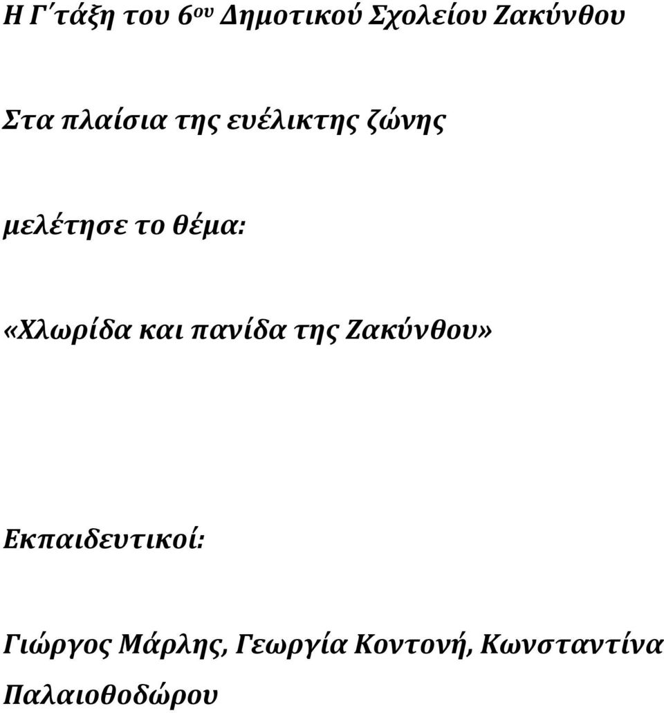 «Χλωρίδα και πανίδα της Ζακύνθου» Εκπαιδευτικοί: