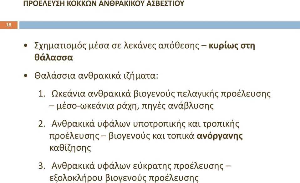 Ωκεάνια ανθρακικά βιογενούς πελαγικής προέλευσης μέσο-ωκεάνια ράχη, πηγές ανάβλυσης 2.