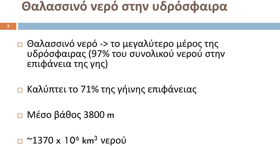 νερού στην επιφάνεια της γης) Καλύπτει το 71% της