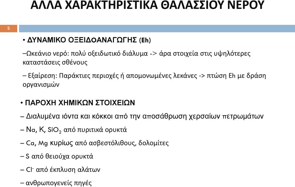 οργανισμών ΠΑΡΟΧΗ ΧΗΜΙΚΩΝ ΣΤΟΙΧΕΙΩΝ Διαλυμένα ιόντα και κόκκοι από την αποσάθρωση χερσαίων πετρωμάτων Νa, Κ, SiO 2