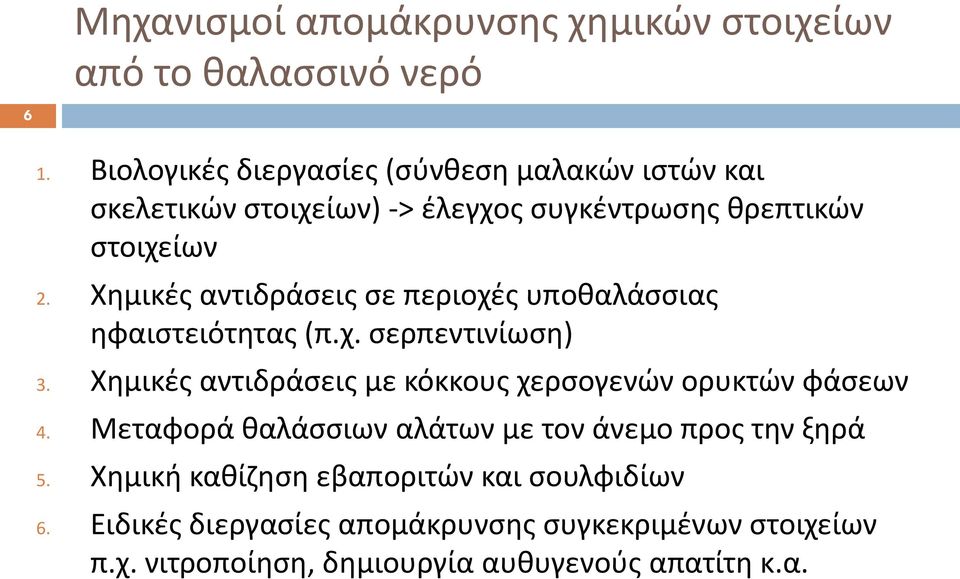 Χημικές αντιδράσεις σε περιοχές υποθαλάσσιας ηφαιστειότητας (π.χ. σερπεντινίωση) 3.