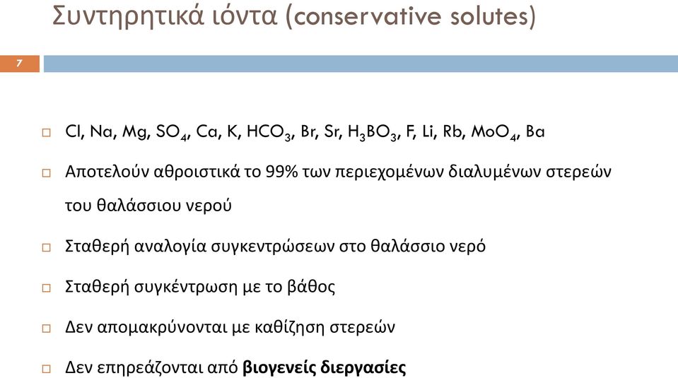 του θαλάσσιου νερού Σταθερή αναλογία συγκεντρώσεων στο θαλάσσιο νερό Σταθερή συγκέντρωση