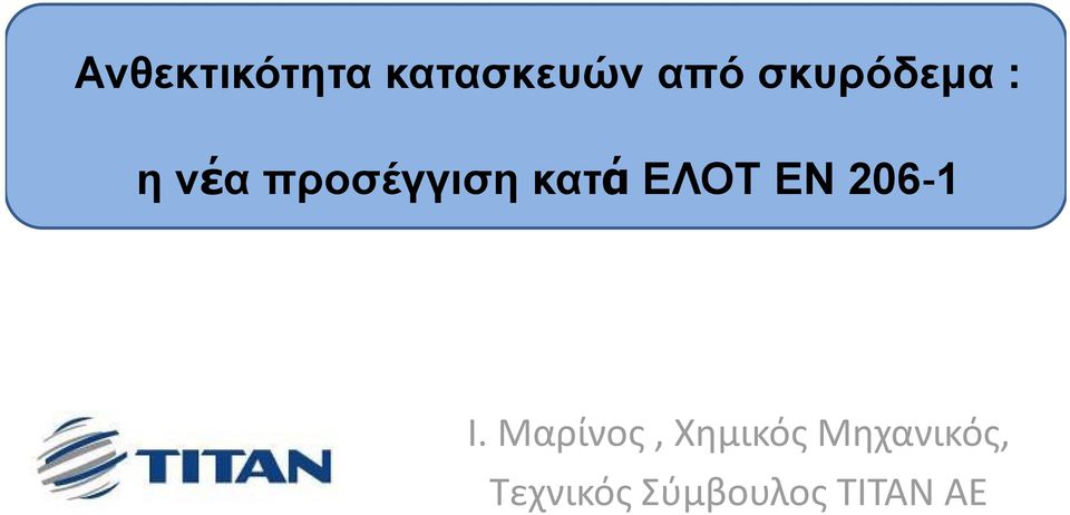 ΕΛΟΤ ΕΝ 206 1 Ι.
