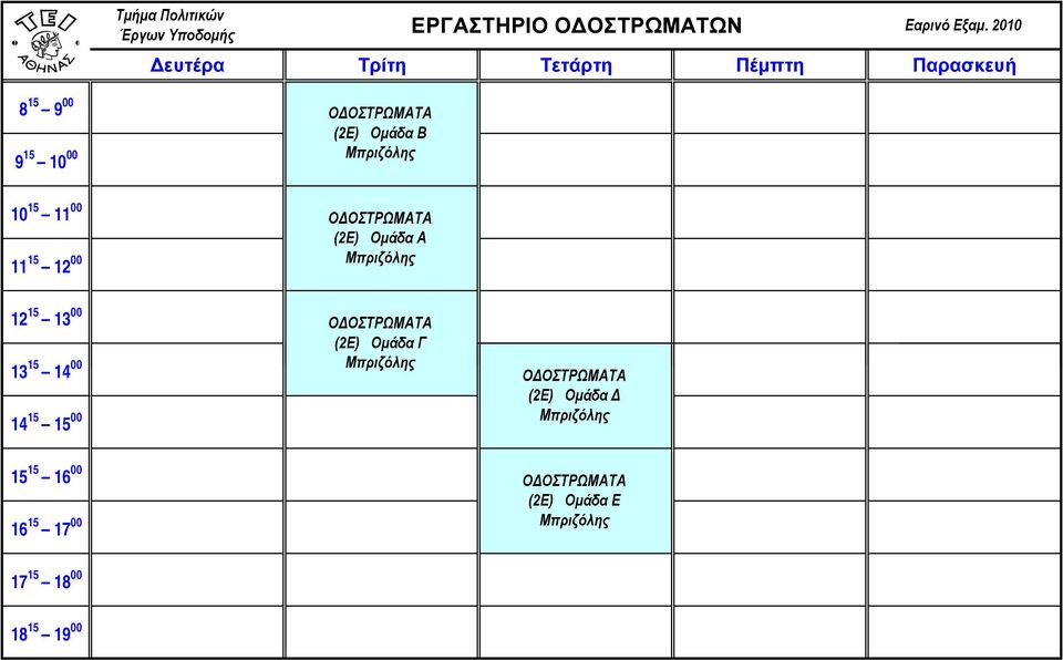 (2Ε) Ομάδα Δ ΟΔΟΣΤΡΩΜΑΤΑ