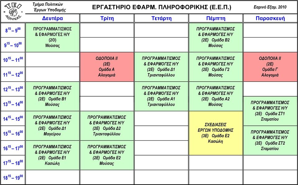 ) Μούσας (2E) Ομάδα Β2 Μούσας ΟΔΟΠΟΙΙΑ ΙΙ (2Ε) Ομάδα Α Αλογομιά (2Ε) Ομάδα Δ1 Τριανταφύλλου 2 Μούσας