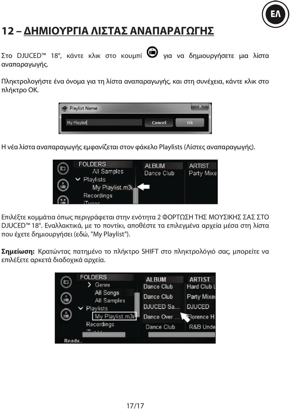Η νέα λίστα αναπαραγωγής εμφανίζεται στον φάκελο Playlists (Λίστες αναπαραγωγής).