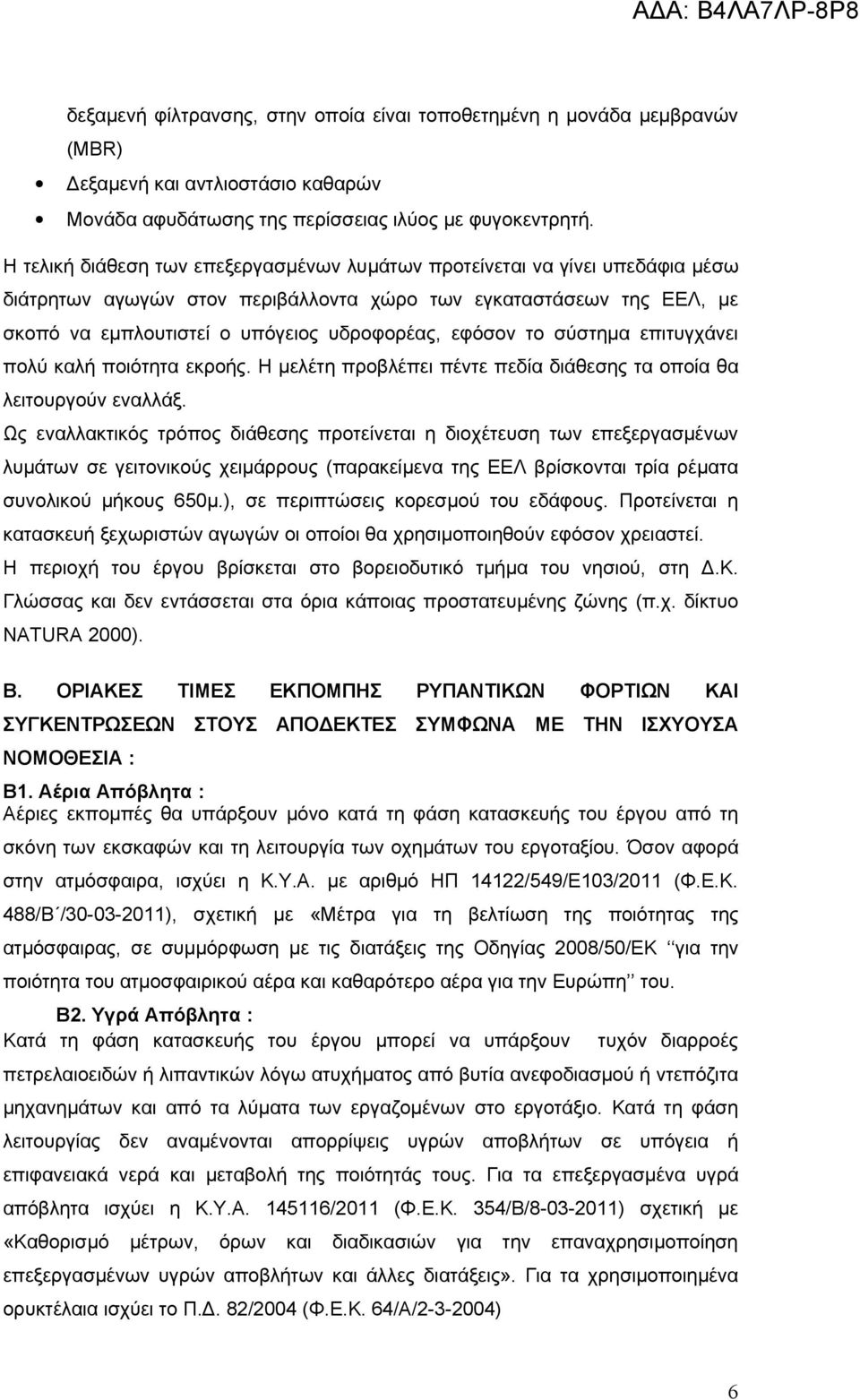 εφόσον το σύστημα επιτυγχάνει πολύ καλή ποιότητα εκροής. Η μελέτη προβλέπει πέντε πεδία διάθεσης τα οποία θα λειτουργούν εναλλάξ.