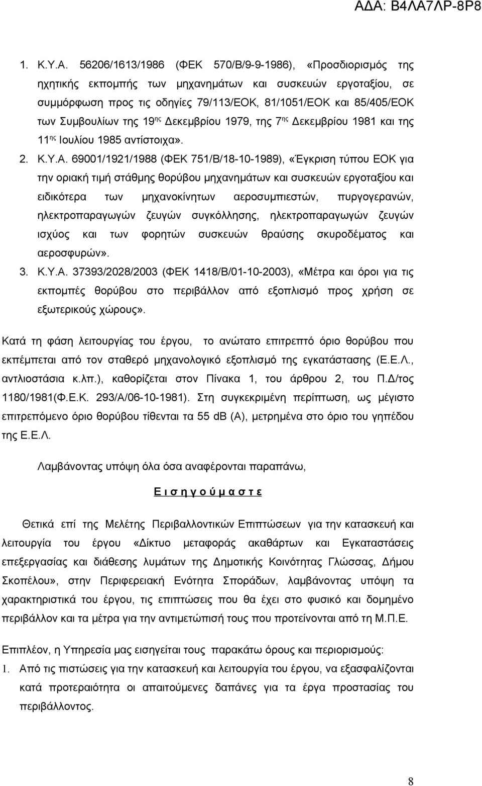 Συμβουλίων της 19 ης Δεκεμβρίου 1979, της 7 ης Δεκεμβρίου 1981 και της 11 ης Ιουλίου 1985 αντίστοιχα». 2. Κ.Υ.Α.