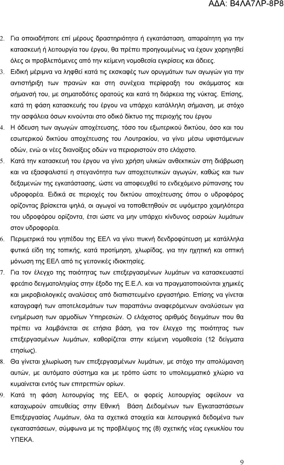 Ειδική μέριμνα να ληφθεί κατά τις εκσκαφές των ορυγμάτων των αγωγών για την αντιστήριξη των πρανών και στη συνέχεια περίφραξη του σκάμματος και σήμανσή του, με σηματοδότες ορατούς και κατά τη
