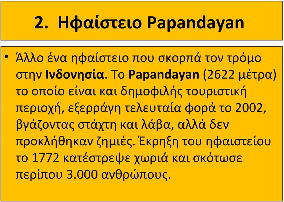 εξερράγη τελευταία φορά το 2002, βγάζοντας στάχτη και λάβα, αλλά δεν προκλήθηκαν