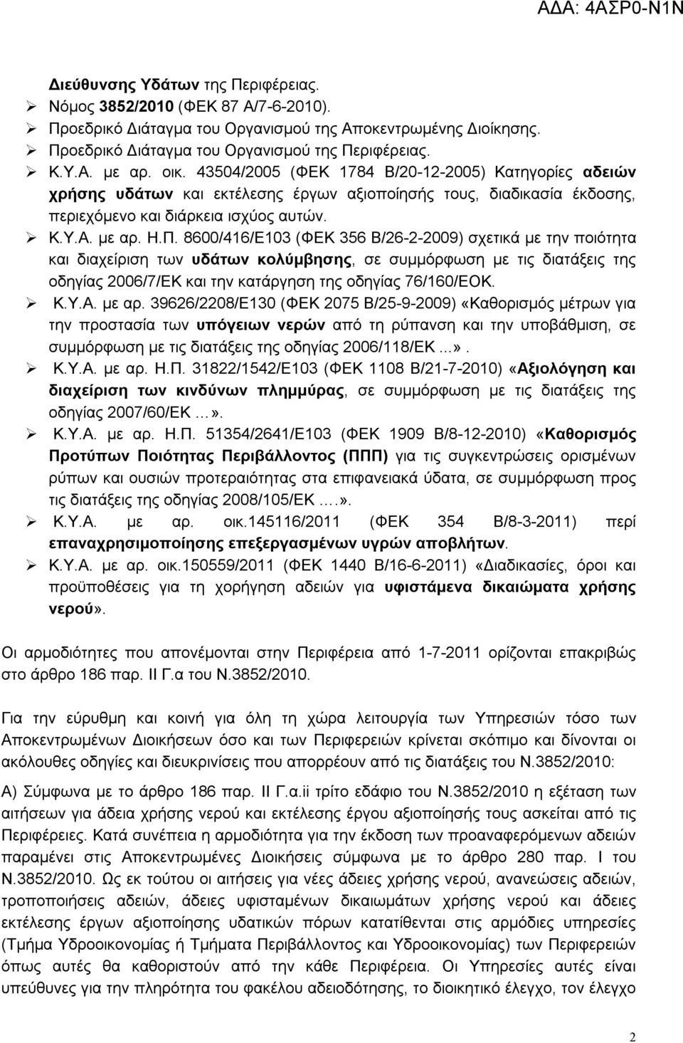 8600/416/Ε103 (ΦΕΚ 356 Β/26-2-2009) σχετικά με την ποιότητα και διαχείριση των υδάτων κολύμβησης, σε συμμόρφωση με τις διατάξεις της οδηγίας 2006/7/ΕΚ και την κατάργηση της οδηγίας 76/160/ΕΟΚ. Κ.Υ.Α.