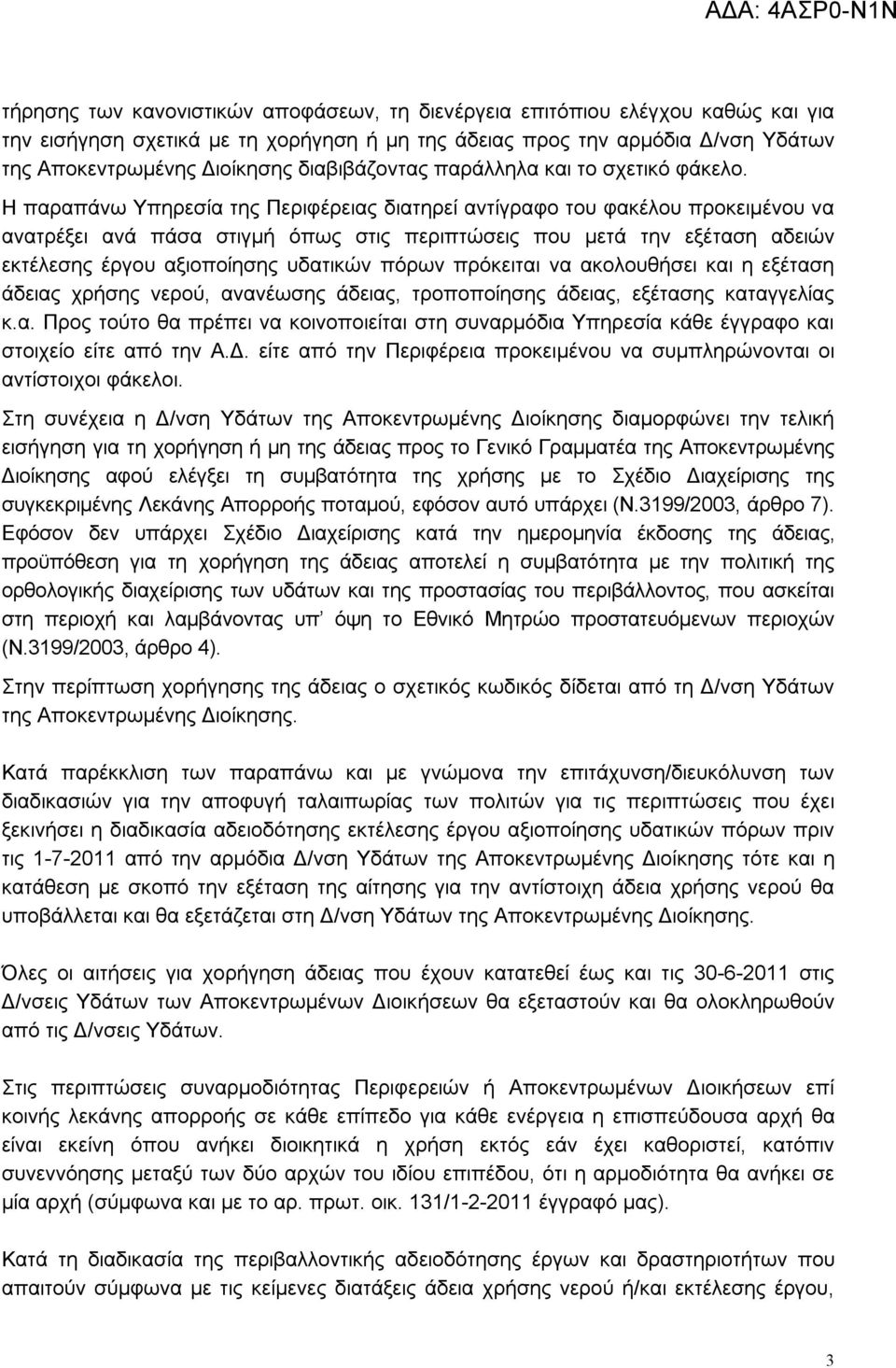 Η παραπάνω Υπηρεσία της Περιφέρειας διατηρεί αντίγραφο του φακέλου προκειμένου να ανατρέξει ανά πάσα στιγμή όπως στις περιπτώσεις που μετά την εξέταση αδειών εκτέλεσης έργου αξιοποίησης υδατικών