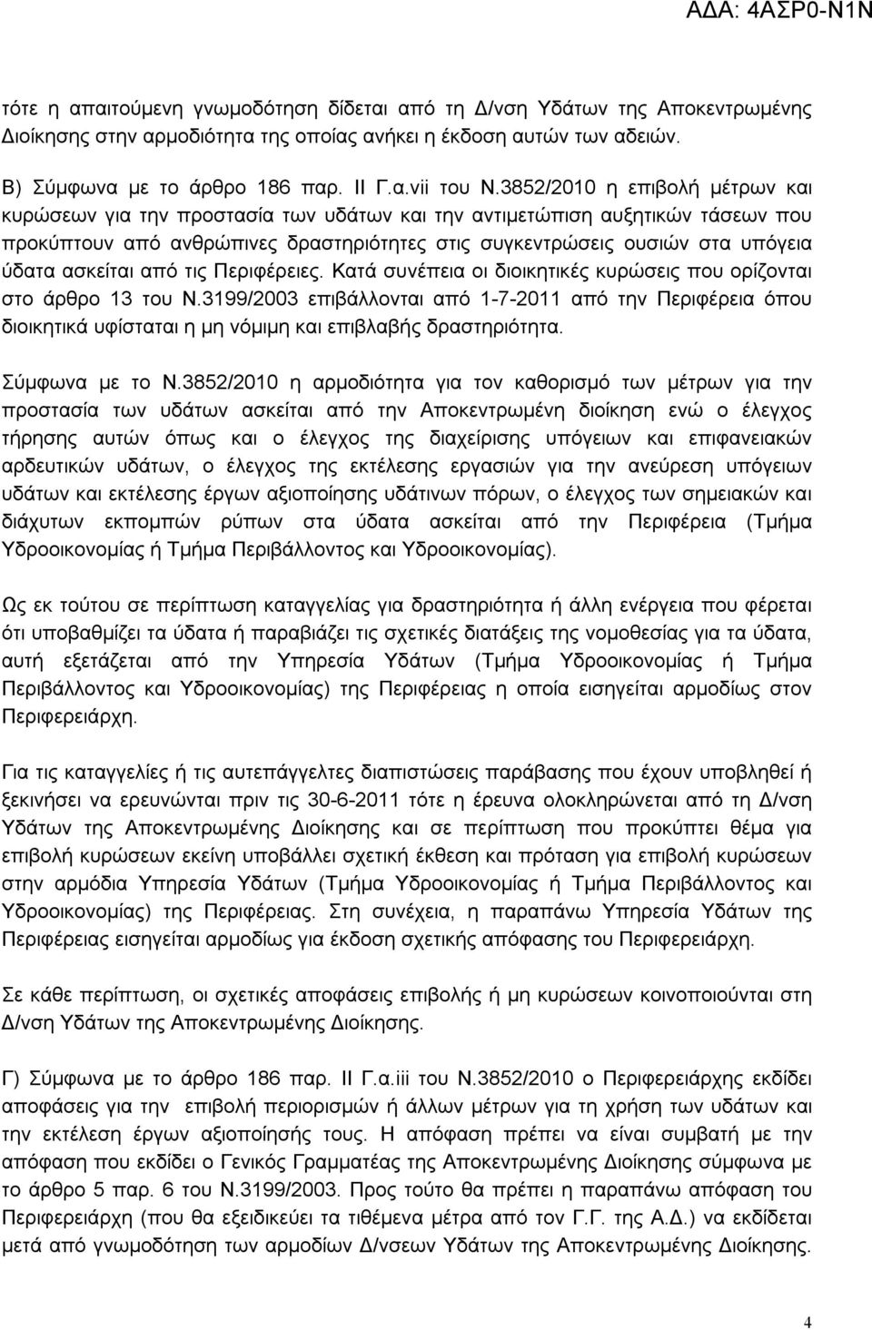 ασκείται από τις Περιφέρειες. Κατά συνέπεια οι διοικητικές κυρώσεις που ορίζονται στο άρθρο 13 του Ν.