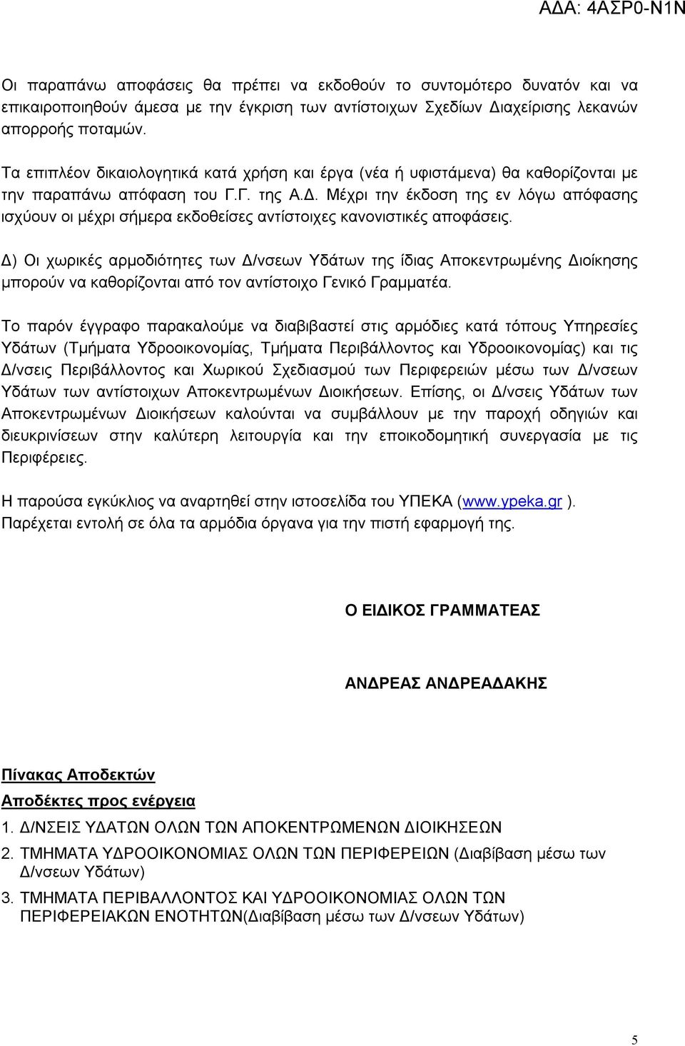 Μέχρι την έκδοση της εν λόγω απόφασης ισχύουν οι μέχρι σήμερα εκδοθείσες αντίστοιχες κανονιστικές αποφάσεις.