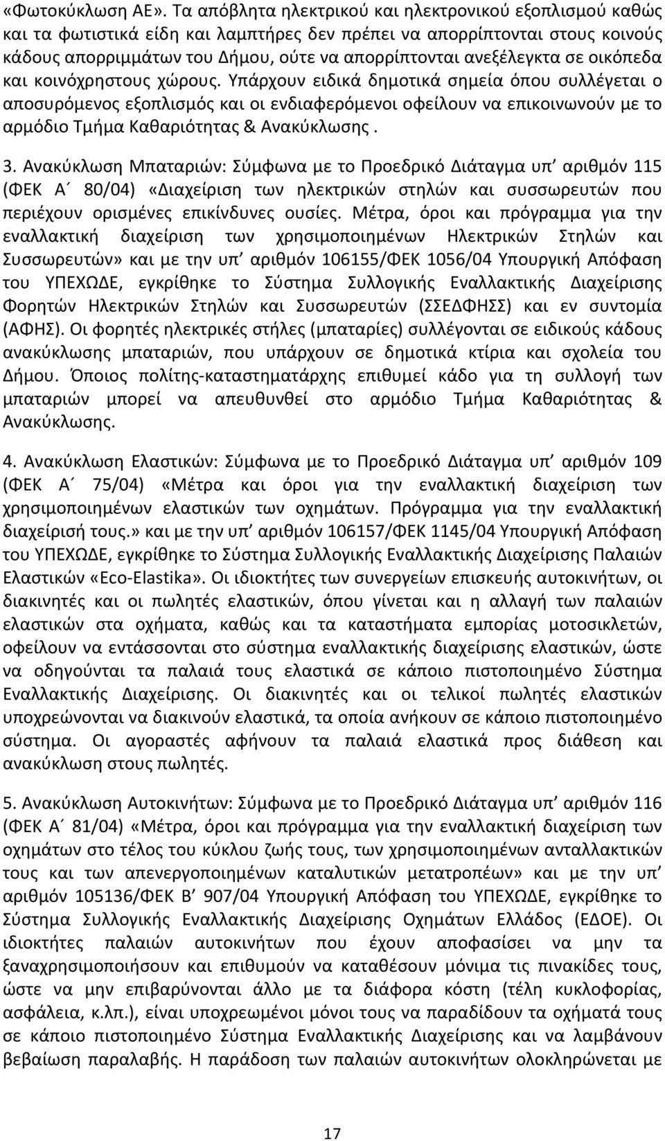 σε οικόπεδα και κοινόχρηστους χώρους.