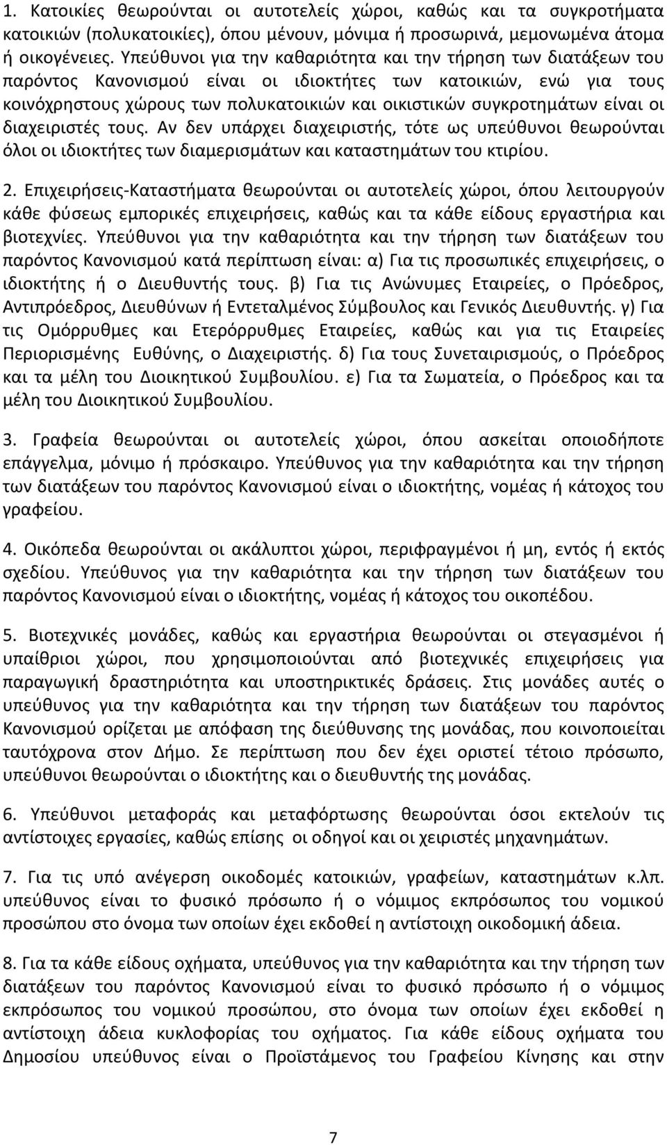 είναι οι διαχειριστές τους. Αν δεν υπάρχει διαχειριστής, τότε ως υπεύθυνοι θεωρούνται όλοι οι ιδιοκτήτες των διαμερισμάτων και καταστημάτων του κτιρίου. 2.