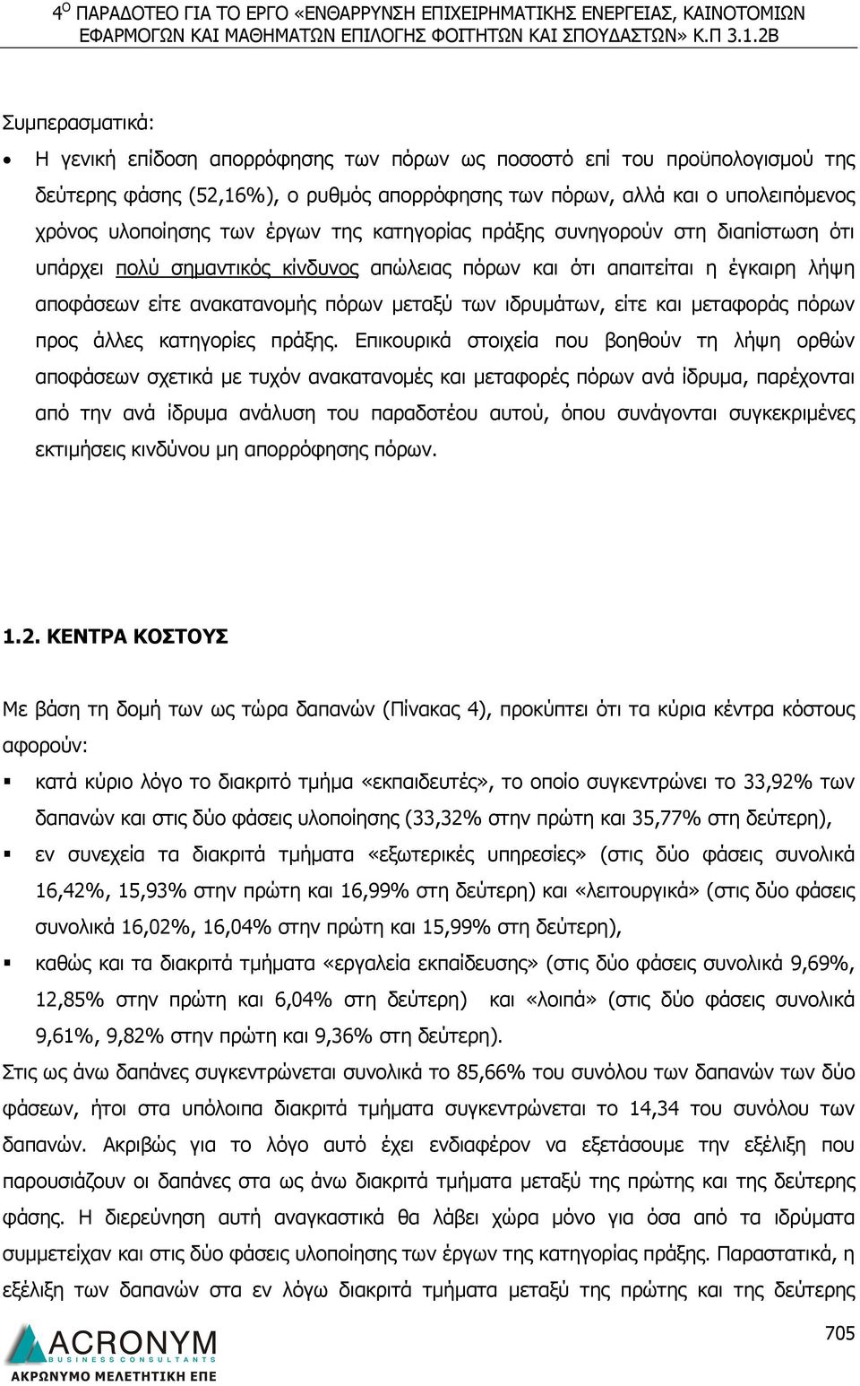 είτε και μεταφοράς πόρων προς άλλες κατηγορίες πράξης.