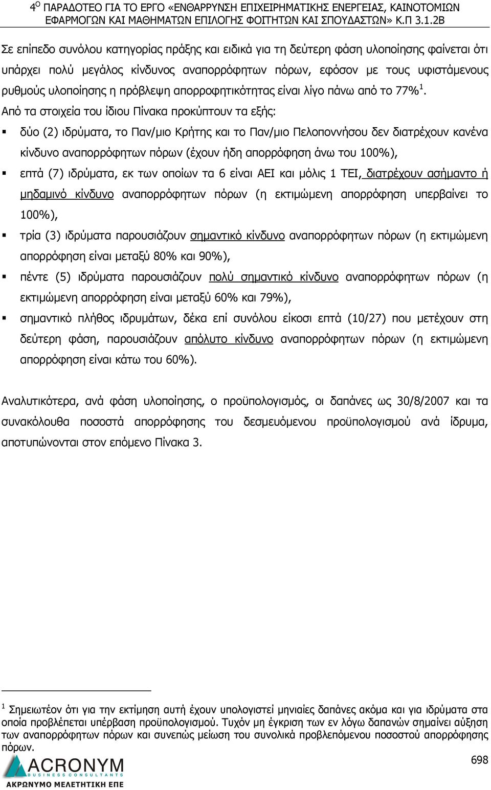 Από τα στοιχεία του ίδιου Πίνακα προκύπτουν τα εξής: δύο (2) ιδρύματα, το Παν/μιο Κρήτης και το Παν/μιο Πελοποννήσου δεν διατρέχουν κανένα κίνδυνο αναπορρόφητων πόρων (έχουν ήδη απορρόφηση άνω του