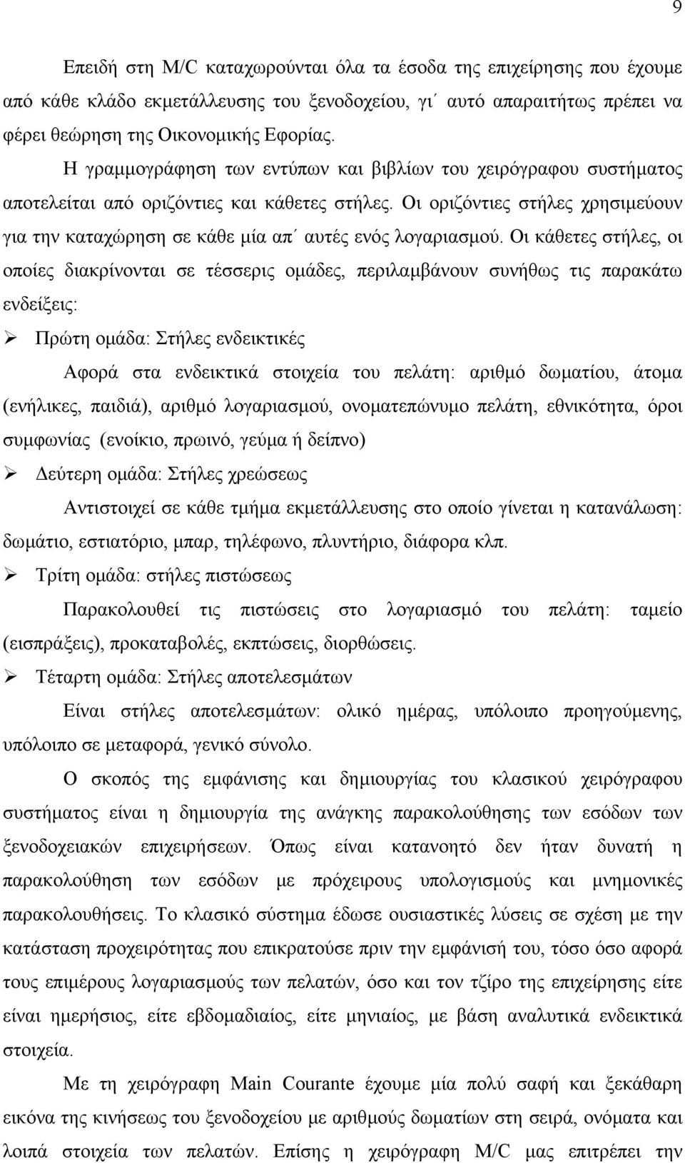 Οι οριζόντιες στήλες χρησιµεύουν για την καταχώρηση σε κάθε µία απ αυτές ενός λογαριασµού.