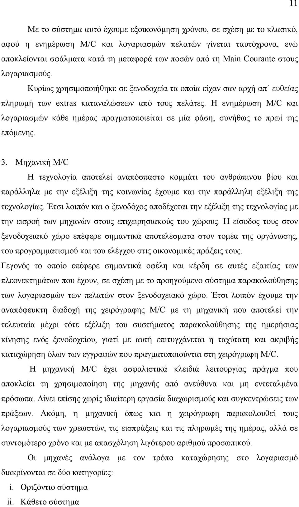 Η ενηµέρωση M/C και λογαριασµών κάθε ηµέρας πραγµατοποιείται σε µία φάση, συνήθως το πρωί της επόµενης. 3.