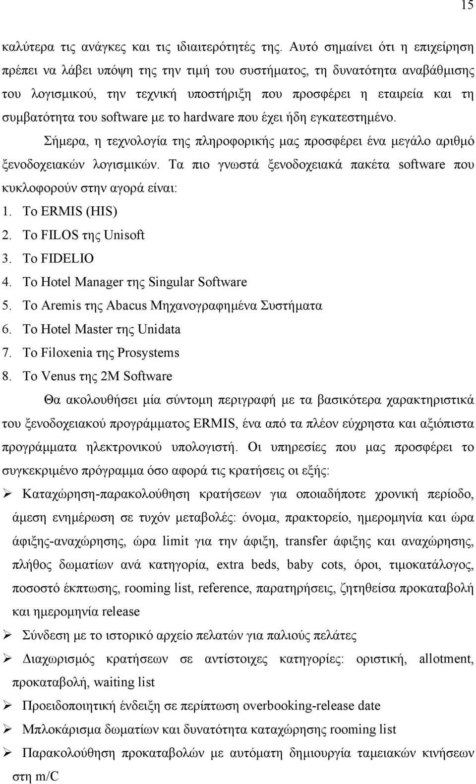 software µε το hardware που έχει ήδη εγκατεστηµένο. Σήµερα, η τεχνολογία της πληροφορικής µας προσφέρει ένα µεγάλο αριθµό ξενοδοχειακών λογισµικών.