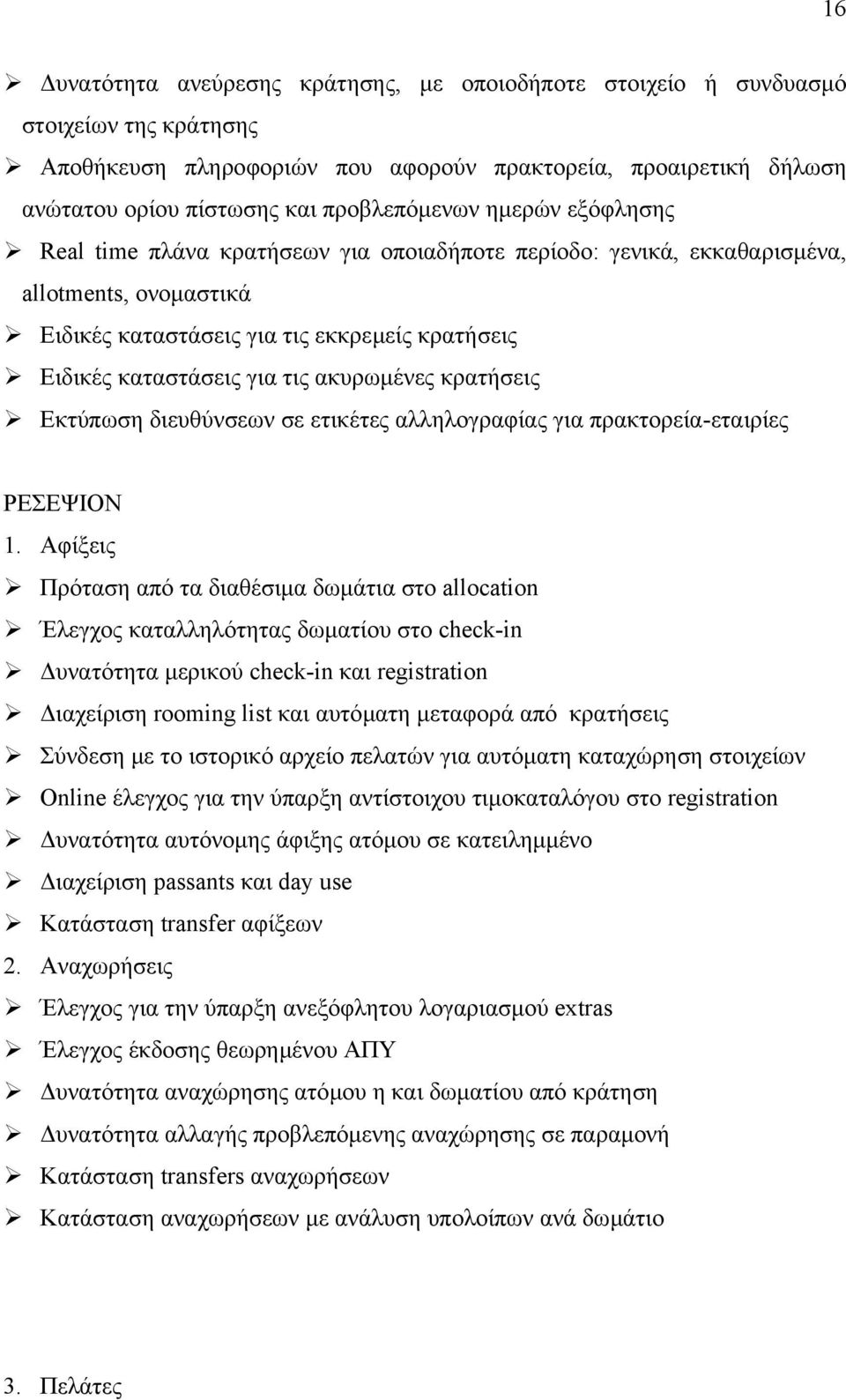 ακυρωµένες κρατήσεις Εκτύπωση διευθύνσεων σε ετικέτες αλληλογραφίας για πρακτορεία-εταιρίες ΡΕΣΕΨΙΟΝ 1.