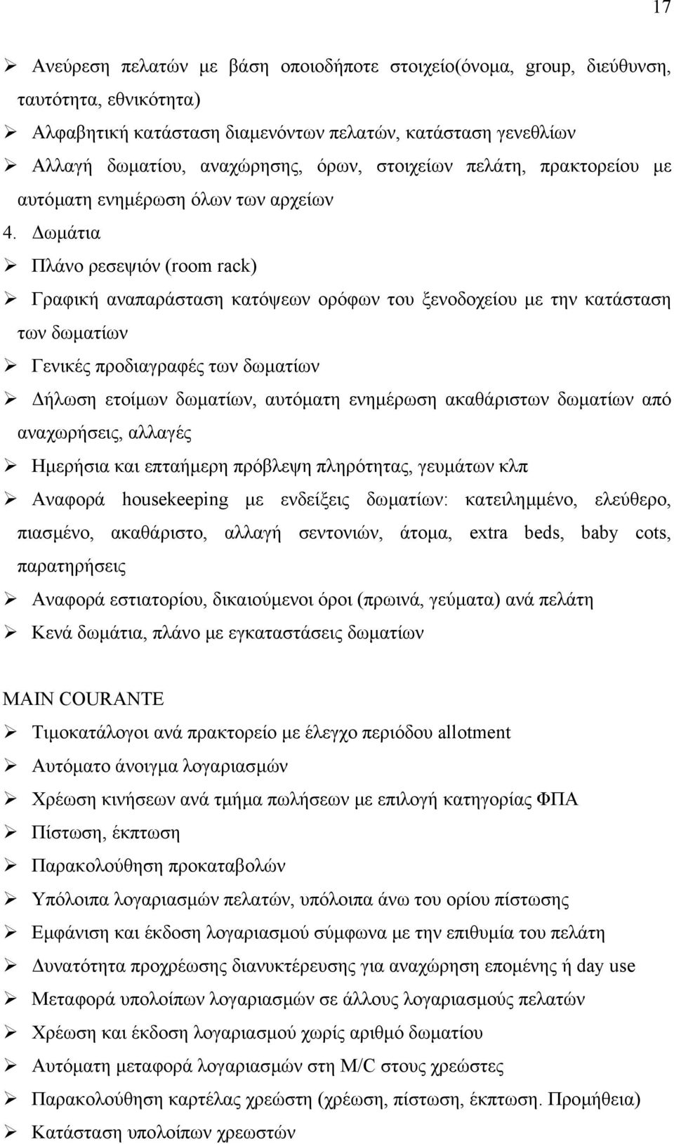 ωµάτια Πλάνο ρεσεψιόν (room rack) Γραφική αναπαράσταση κατόψεων ορόφων του ξενοδοχείου µε την κατάσταση των δωµατίων Γενικές προδιαγραφές των δωµατίων ήλωση ετοίµων δωµατίων, αυτόµατη ενηµέρωση