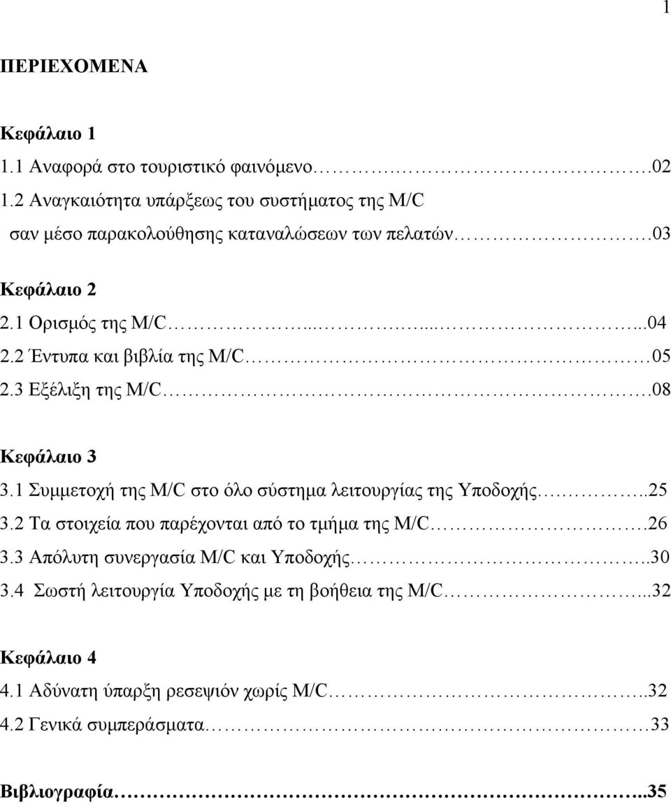 2 Έντυπα και βιβλία της M/C 05 2.3 Εξέλιξη της M/C.08 Κεφάλαιο 3 3.1 Συµµετοχή της M/C στο όλο σύστηµα λειτουργίας της Υποδοχής...25 3.