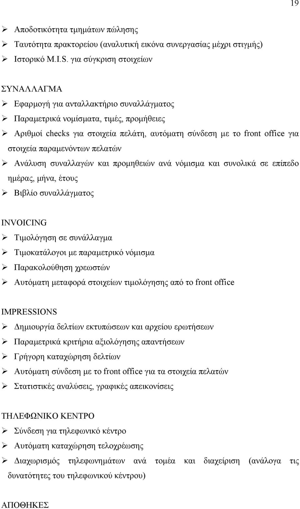 στοιχεία παραµενόντων πελατών Ανάλυση συναλλαγών και προµηθειών ανά νόµισµα και συνολικά σε επίπεδο ηµέρας, µήνα, έτους Βιβλίο συναλλάγµατος INVOICING Τιµολόγηση σε συνάλλαγµα Τιµοκατάλογοι µε