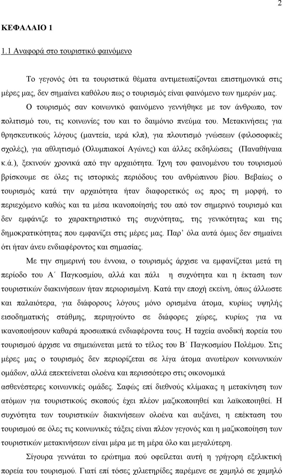 Μετακινήσεις για θρησκευτικούς λόγους (µαντεία, ιερά κλπ), για πλουτισµό γνώσεων (φιλοσοφικές σχολές), για αθλητισµό (Ολυµπιακοί Αγώνες) και άλλες εκδηλώσεις (Παναθήναια κ.ά.), ξεκινούν χρονικά από την αρχαιότητα.