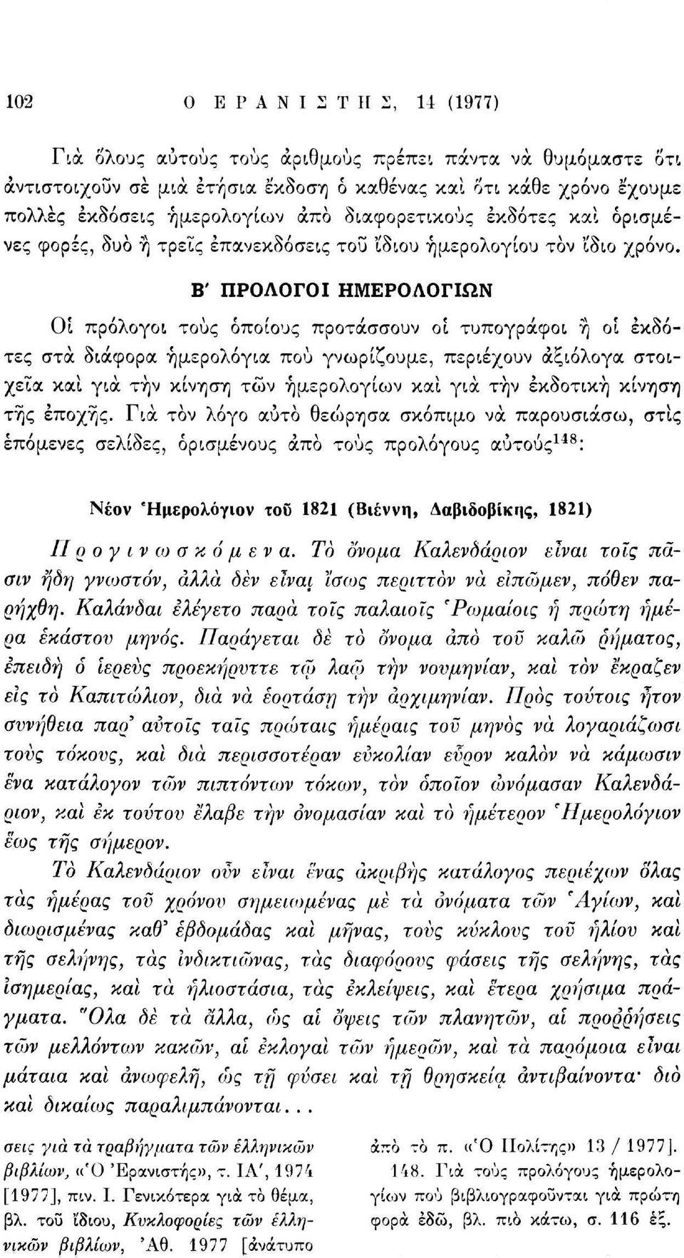 Β' ΠΡΟΛΟΓΟΙ ΗΜΕΡΟΛΟΓΙΩΝ Οί πρόλογοι τους οποίους προτάσσουν οι τυπογράφοι ή οι έκδοτες στα διάφορα ημερολόγια πού γνωρίζουμε, περιέχουν αξιόλογα στοιχεία και για την κίνηση τών ημερολογίων και για