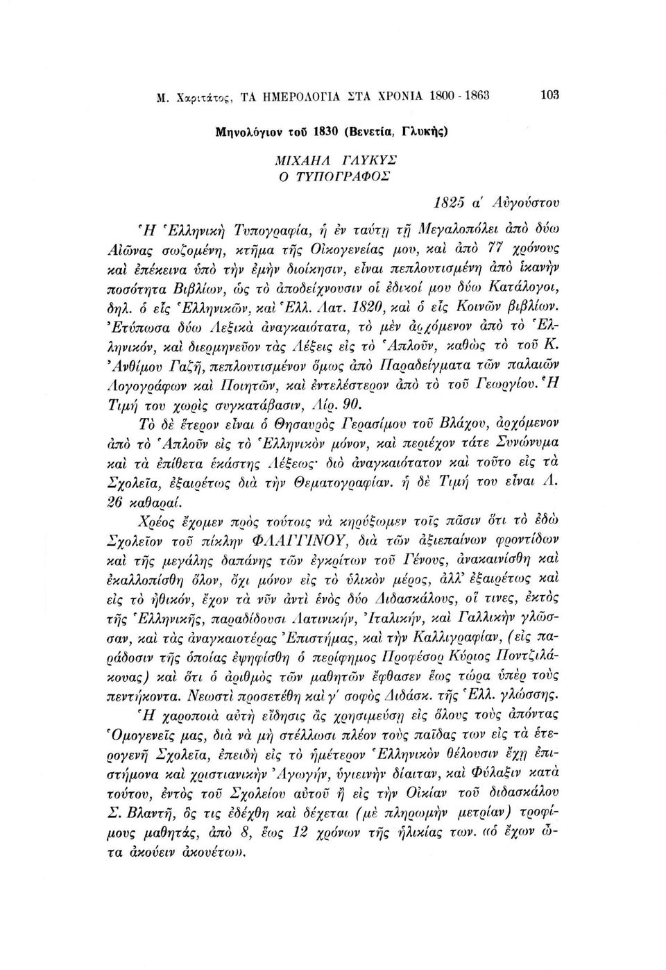 δ εις 'Ελληνικών, και'ελλ. Αατ. 1820, και 6 εις Κοινών βιβλίων. Έτύπωσα δύω Λεξικά αναγκαιότατα, το μεν άρχόμενον από το Έλληνικόν, και διερμηνεϋον τας Λέξεις εις το Άπλοϋν, καθώς το τοϋ Κ.
