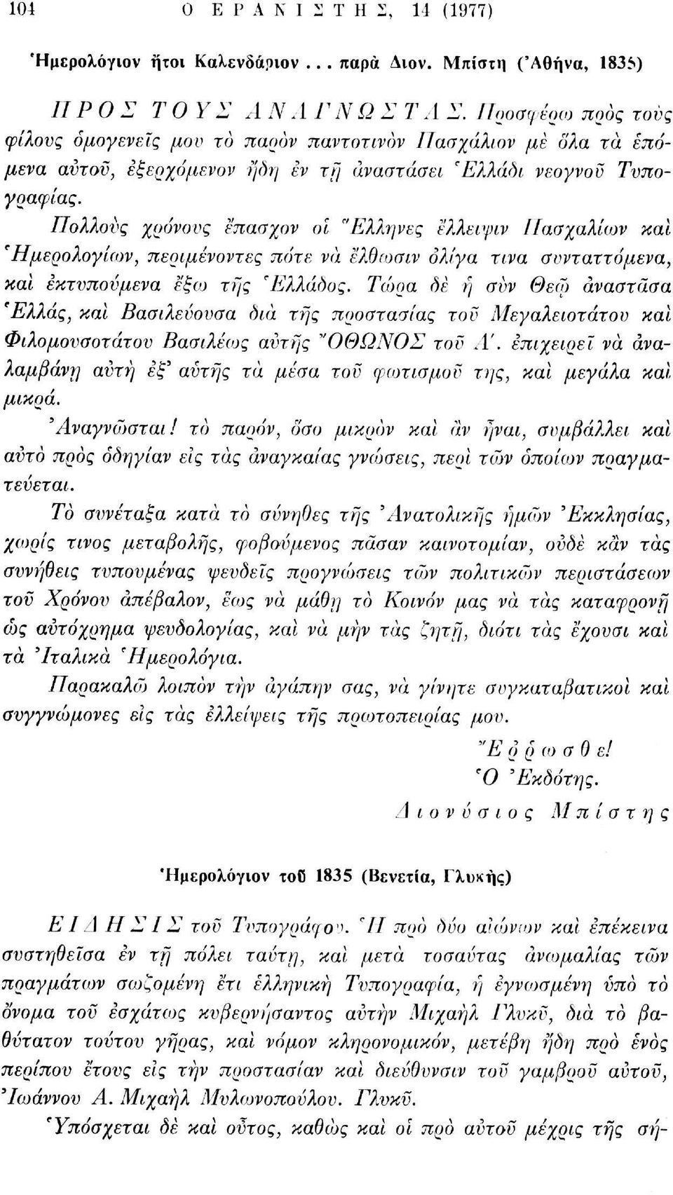 Πολλούς χρόνους έπασχον οι "Ελληνες ελλειψιν Πασχαλιών κου Ημερολογίων, περιμένοντες πότε να ελθωσιν ολίγα τίνα συνταττόμενα, και εκτυπούμενα έξω της 'Ελλάδος.