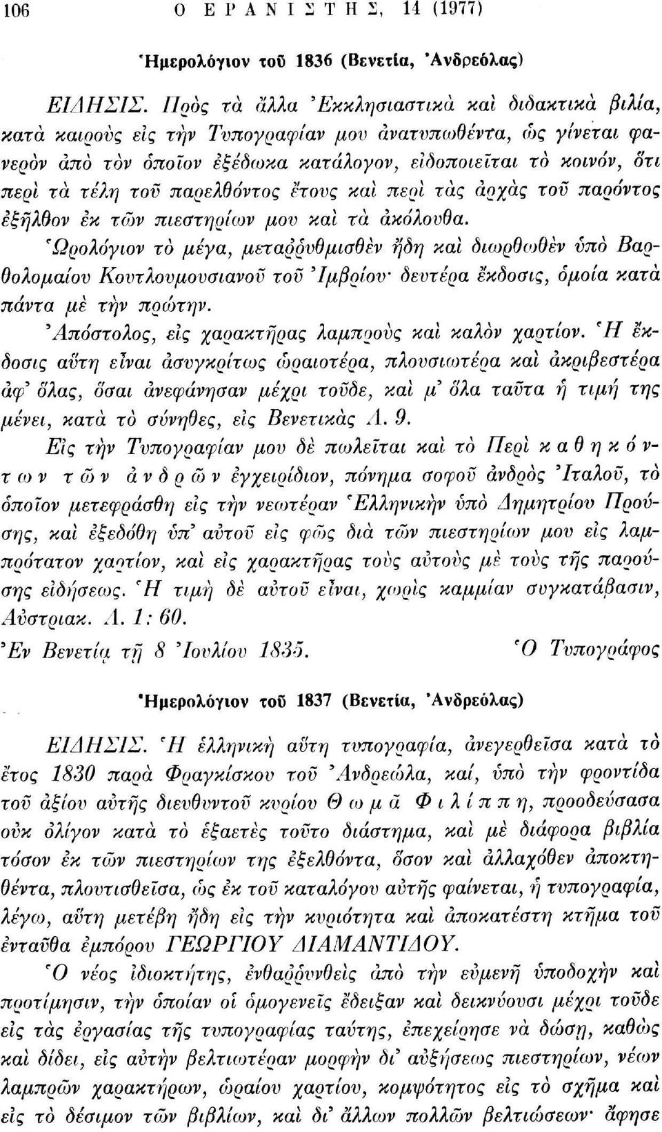 παρελθόντος έτους κάί περί τας αρχάς τον παρόντος εξήλθον εκ τών πιεστηρίων μον και τα ακόλουθα.