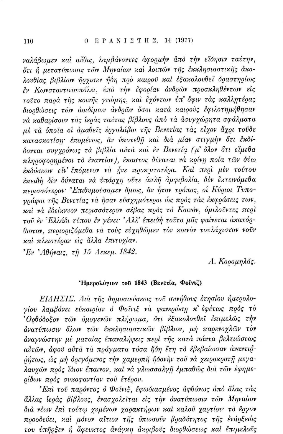 κατά καιρούς εφιλοτημήθησαν να καθαρίσουν τάς ιεράς ταύτας βίβλους από τά ασυγχώρητα σ^άλ^ατα με τά οποία οι αμαθείς εργολάβοι τής Βενετίας τάς εΐχον άχρι τούδε κατασκοτίση επομένως, αν νποτεθή καί