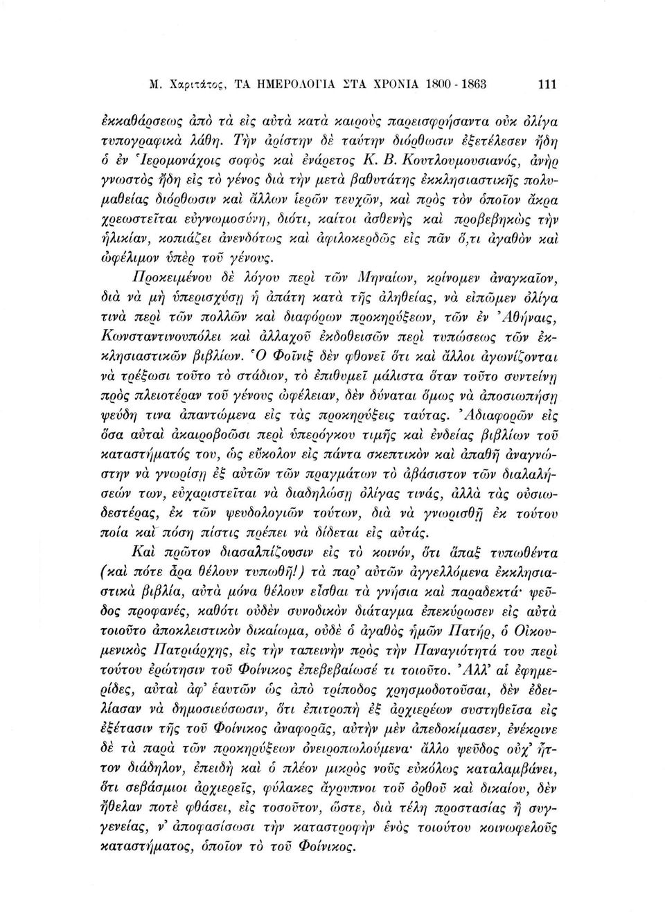 Κουτλουμουσιανός, άνήρ γνωστός ήδη εις το γένος δια την μετά βαθύτατης εκκλησιαστικής πολυμάθειας διόρθωσιν και άλλων ιερών τευχών, και προς τον όποιον άκρα χρεωστεΐται ευγνωμοσύνη, διότι, καίτοι