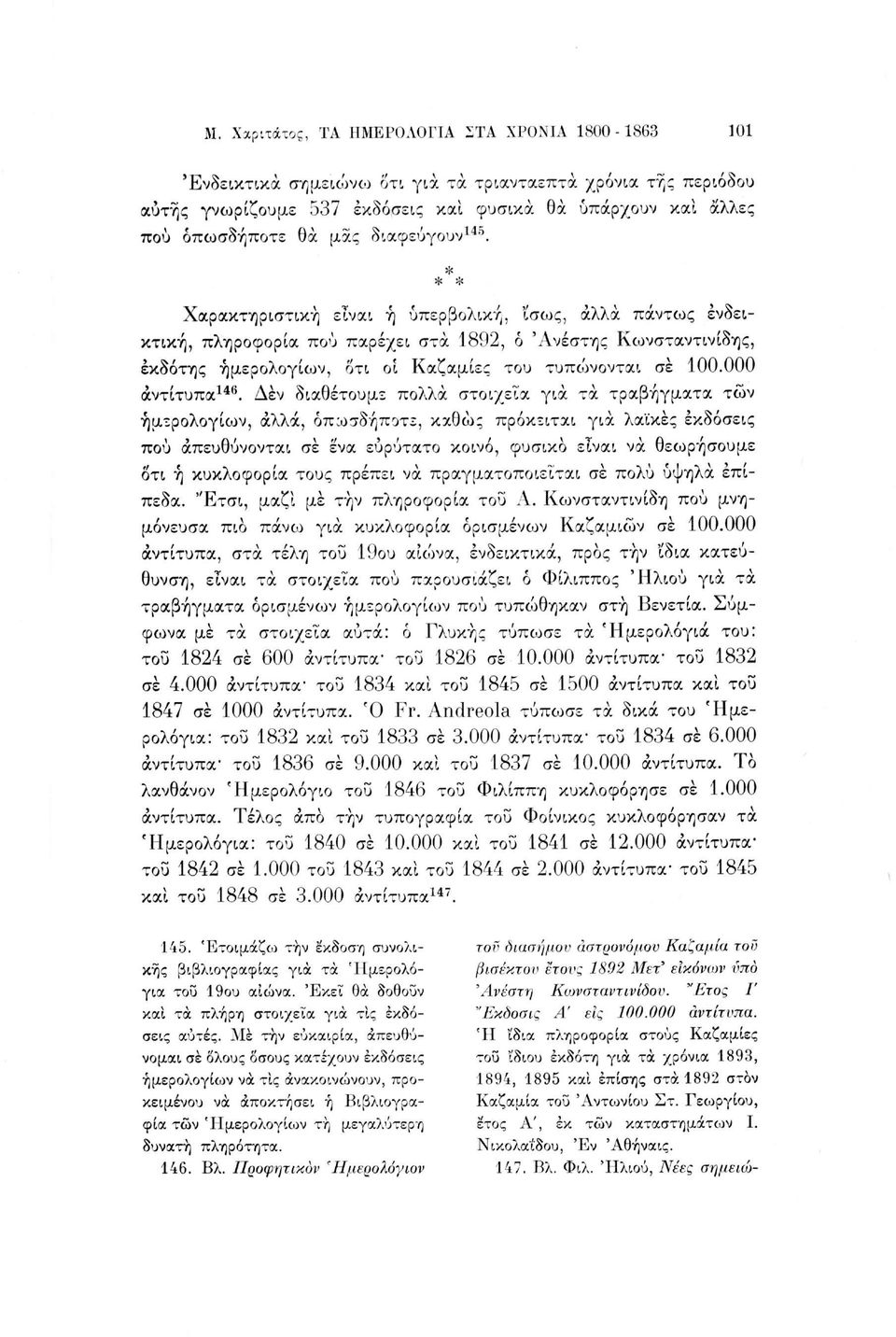 * Χαρακτηριστική είναι ή υπερβολική, ϊσως, άλλα πάντως ενδεικτική, πληροφορία πού παρέχει στα 1892, ό 'Ανέστης Κωνσταντινίδης, εκδότης ημερολογίων, οτι οι Καζαμίες του τυπώνονται σε 100.