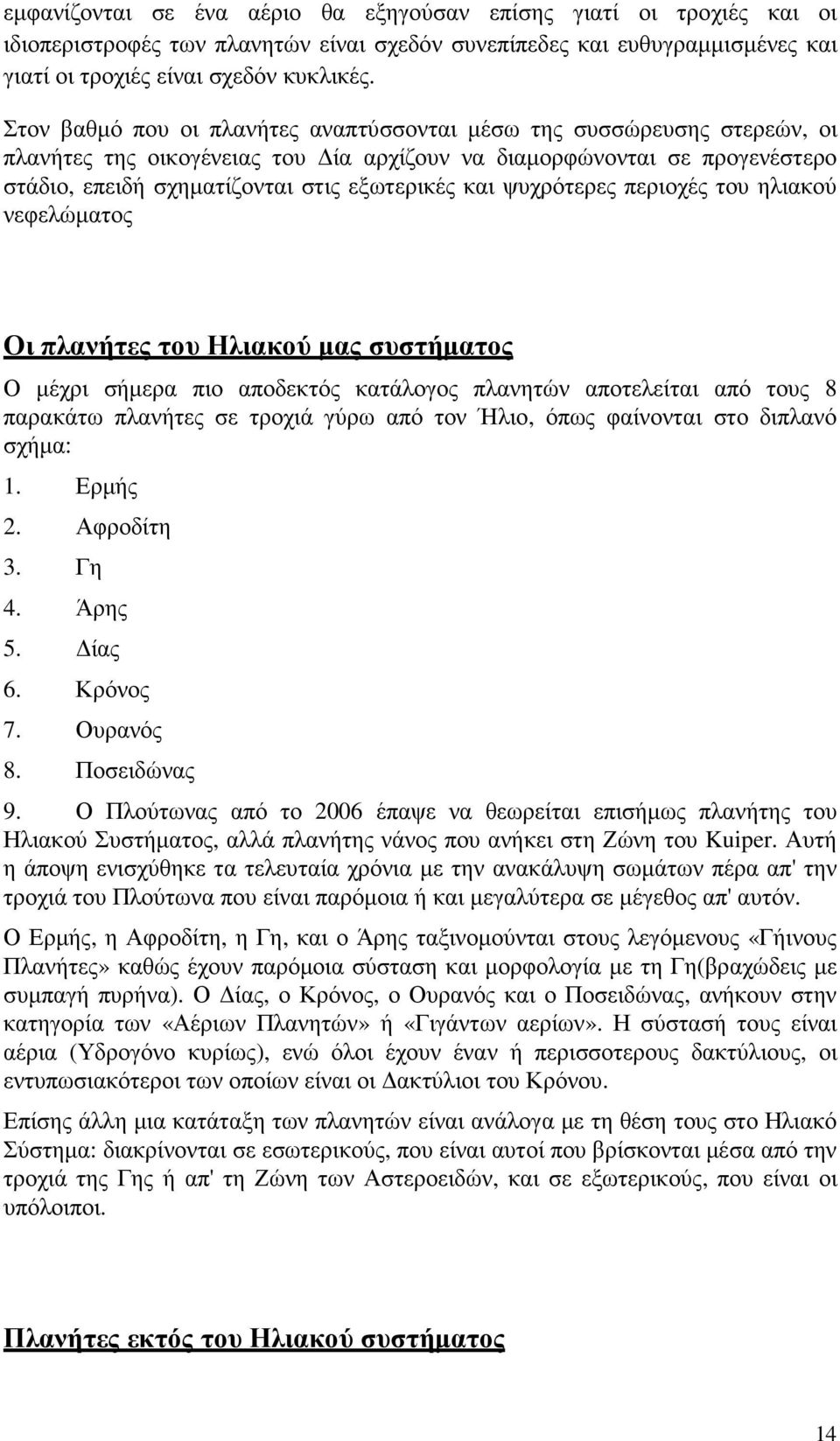 ψυχρότερες περιοχές του ηλιακού νεφελώµατος Οι πλανήτες του Ηλιακού µας συστήµατος Ο µέχρι σήµερα πιο αποδεκτός κατάλογος πλανητών αποτελείται από τους 8 παρακάτω πλανήτες σε τροχιά γύρω από τον