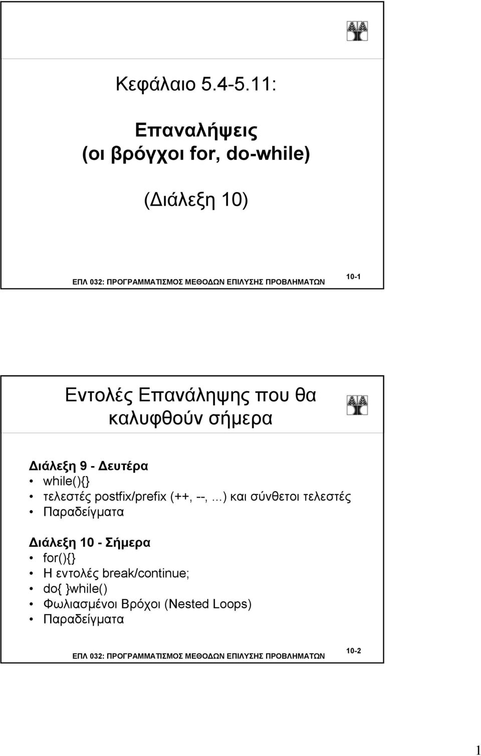 θα καλυφθούν σήμερα Διάλεξη 9 - Δευτέρα while() τελεστές postfix/prefix (++, --,.