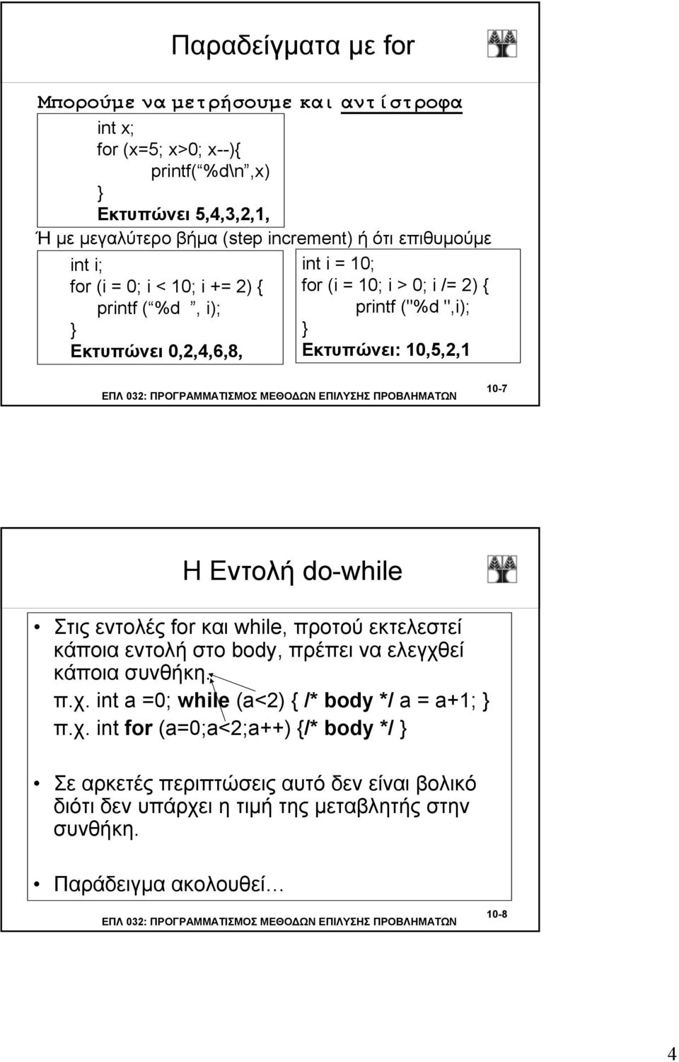 Η Εντολή do-while Στις εντολές for και while, προτού εκτελεστεί κάποια εντολή στο body, πρέπει να ελεγχθεί κάποια συνθήκη. π.χ. int a =0; while (a<2) /* body */ a = a+1; π.