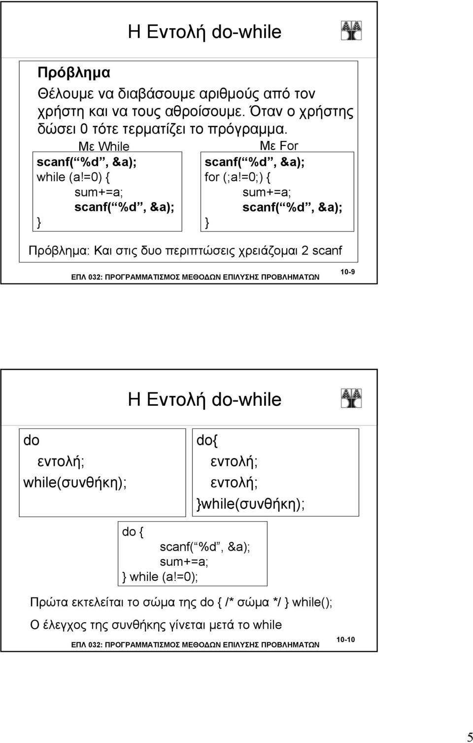 =0;) sum+=a; sum+=a; scanf( %d, &a); scanf( %d, &a); Πρόβλημα: Και στις δυο περιπτώσεις χρειάζομαι 2 scanf 10-9 Η Εντολή do-while do