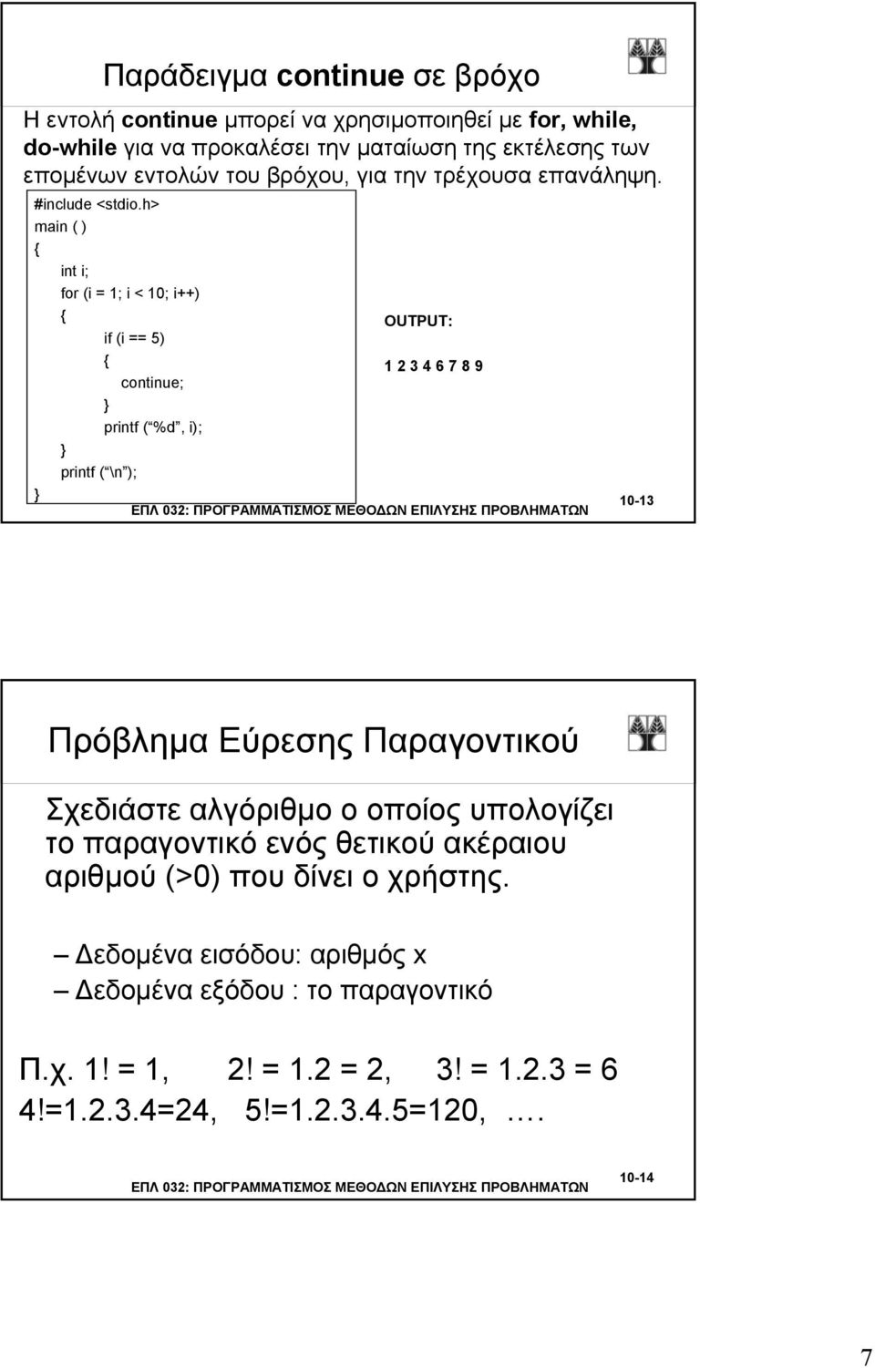 h> main ( ) int i; for (i = 1; i < 10; i++) OUTPUT: if (i == 5) 1 2 3 4 6 7 8 9 continue; printf ( %d, i); printf ( \n ); 10-13 Πρόβλημα Εύρεσης Παραγοντικού