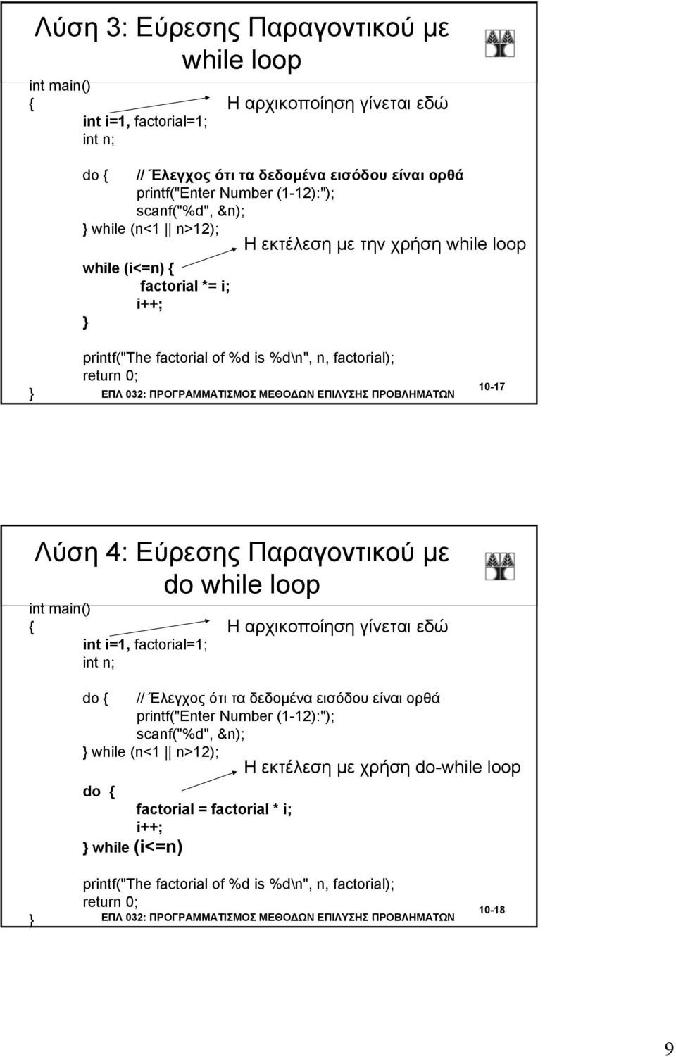 Λύση 4: Εύρεσης Παραγοντικού με do while loop int main() int i=1, factorial=1; int n; Η αρχικοποίηση γίνεται εδώ do // Έλεγχος ότι τα δεδομένα εισόδου είναι ορθά printf("enter Number