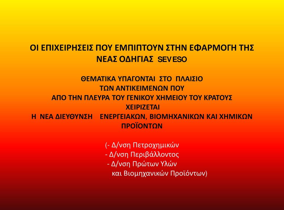 ΚΡΑΤΟΥΣ ΧΕΙΡΙΖΕΤΑΙ Η ΝΕΑ ΔΙΕΥΘΥΝΣΗ ΕΝΕΡΓΕΙΑΚΩΝ, ΒΙΟΜΗΧΑΝΙΚΩΝ ΚΑΙ ΧΗΜΙΚΩΝ ΠΡΟΪΟΝΤΩΝ