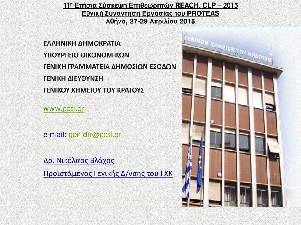 ΓΕΝΙΚΗ ΓΡΑΜΜΑΤΕΙΑ ΔΗΜΟΣΙΩΝ ΕΣΟΔΩΝ ΓΕΝΙΚΗ ΔΙΕΥΘΥΝΣΗ ΓΕΝΙΚΟΥ ΧΗΜΕΙΟΥ ΤΟΥ ΚΡΑΤΟΥΣ