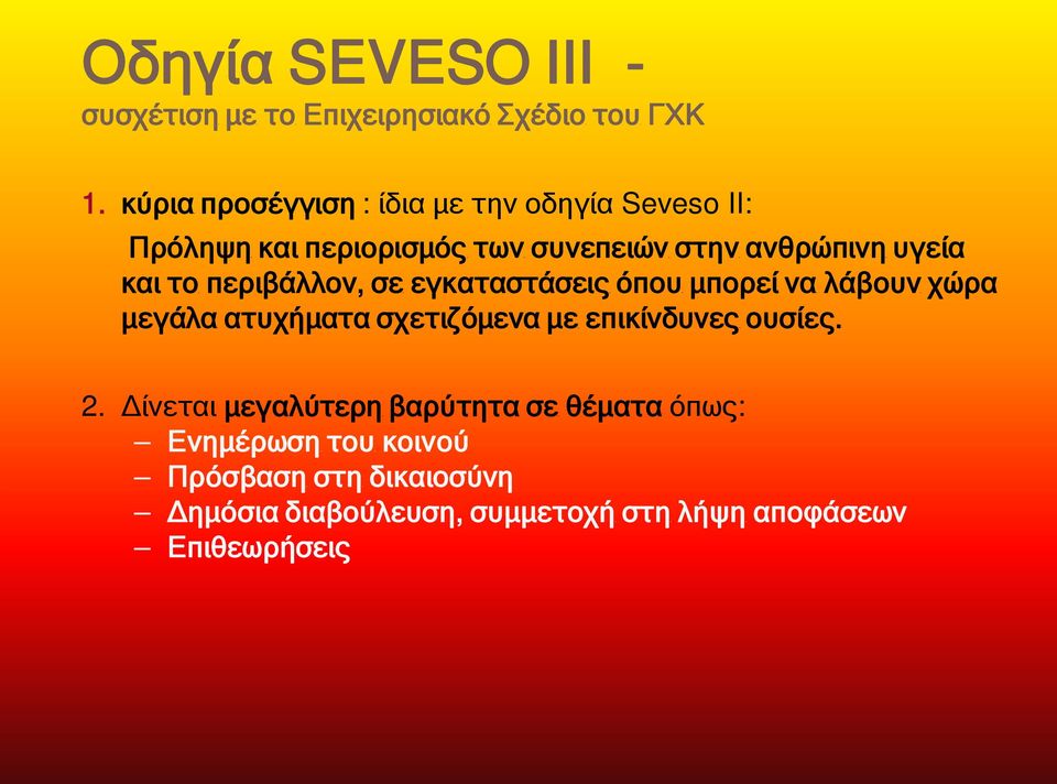το περιβάλλον, σε εγκαταστάσεις όπου μπορεί να λάβουν χώρα μεγάλα ατυχήματα σχετιζόμενα με επικίνδυνες ουσίες.