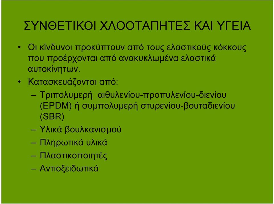 Κατασκευάζονται από: Τριπολυμερή αιθυλενίου-προπυλενίου-διενίου (EPDM) ή
